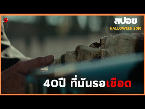 เขารอคอยกว่า 40 ปีเพื่อกลับมาล่า - สปอยหนัง | Halloween 2018 |