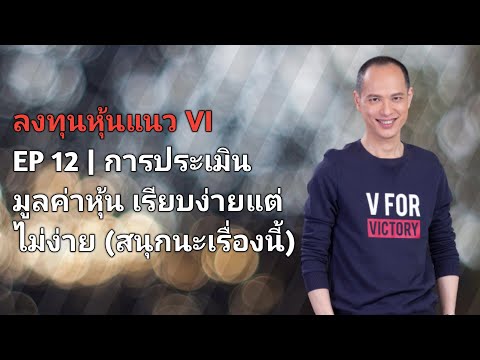 ลงทุนหุ้นแนว VI | EP 12 | การประเมินมูลค่าหุ้น เรียบง่าย แต่ไม่ง่าย