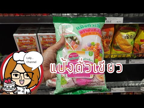 Ep.464 | แป้งถั่วเขียว แนะนำวัตถุดิบสำหรับมือใหม่หัดทำขนม | LolyChannel