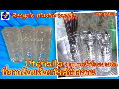 DIY ทีตากช้อนส้อมบนอ่างล้างจาน จากขวดน้ำดื่มพลาสติก  diy utensils By unclenui