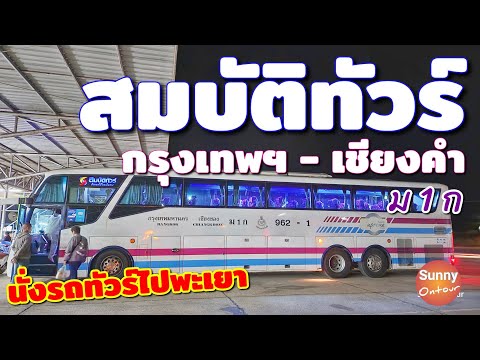 นั่งรถสมบัติ​ทัวร์​ไปพะเยา เส้นทาง กรุงเทพฯ​ -​ เชียง​คำ | Sombat Tour to Phayao​ | Sunny​ ontour​