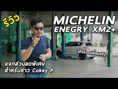 รีวิว MICHELIN ENERGY XM2+ เปลี่ยนจริง ใช้จริง คุ้มค่าขนาดไหนมาดู (แจกส่วนลดพิเศษด้วย)