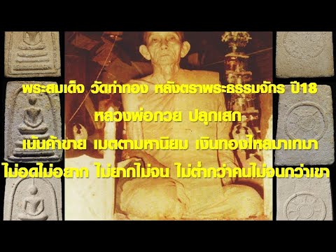 พระสมเด็จ วัดท่าทอง หลังพระธรรมจักร ปี18 หลวงพ่อกวย ปลุกเสก เน้นค้าขาย เมตตามหานิยม เงินทองไหลมาเทมา