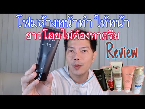 REVIEW-โฟมล้างหน้าทำให้หน้าขาว