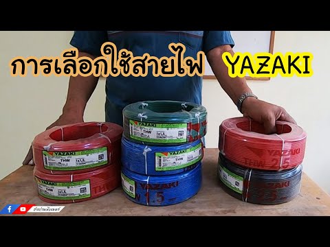 การเลือกใช้สายไฟ YAZAKI l ช่างปานเมืองนนท์ EP.376