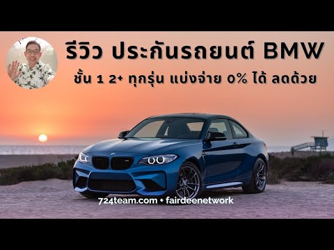 ประกันรถยนต์ BMW ราคา เท่าไหร่ซ่อมห้าง ซ่อมอู่ พร้อม 2+ 3+ ผ่อน0% ได้