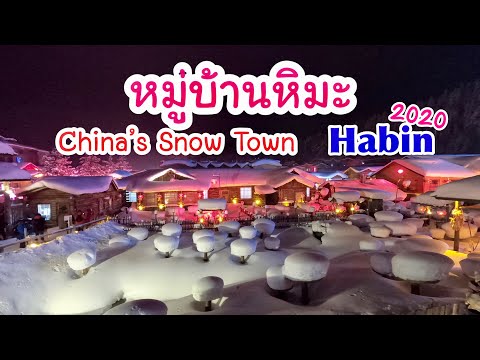 หมู่บ้านหิมะฮาร์บิ้น Harbin China's Snow Town 2020