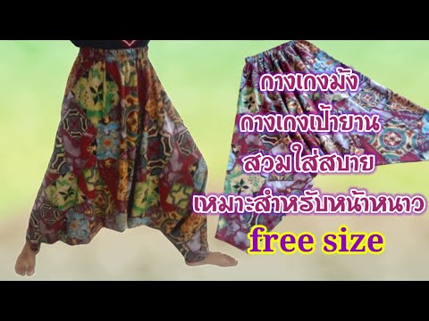 Sewing pants tutorial /easy pants เย็บกางเกงม้งใส่เองง่ายๆ