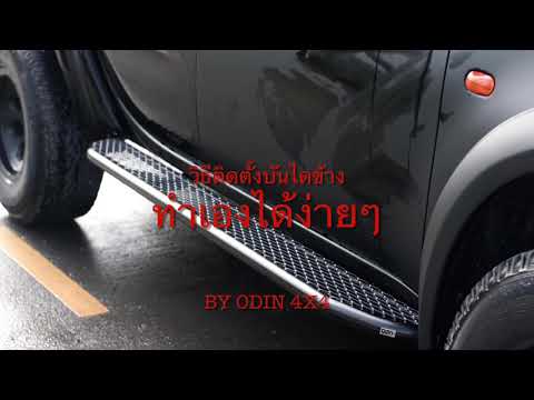 วิธีติดตั้งบันไดข้าง สไตล์ออฟโรด By ODIN 4x4