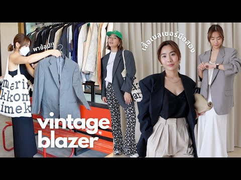 Vintage Blazer พาช้อปเสื้อเบลเซอร์วินเทจ แชร์วิธีเลือก สี ไซส์ ใส่แบบไหนสวย✨| WEARTOWORKSTYLE