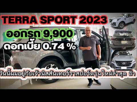 โปรโมชั่น NISSAN TERRA Sport 2023 ออกรถเพียง 9,900 #nissan  #นิสสัน  #terra  #เทอร์ร่า  #terrasport