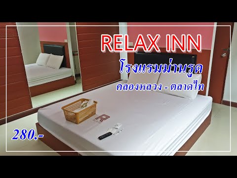 รีวิว โรงแรมม่านรูด RELAX INN รีแลกซ์อินน์ คลองหลวง รังสิต ตลาดไท (280บาท)