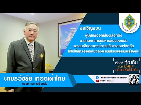 นายธวัชชัย เทอดเผ่าไทย กรรมการการเลือกตั้ง เชิญชวนใช้สิทธิเลือกตั้ง อบจ.