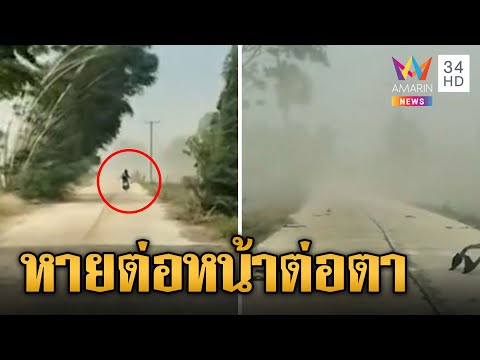 พายุฤดูร้อนถล่มศรีสะเกษ มอเตอร์ไซค์ขี่หายไปต่อหน้าต่อตา