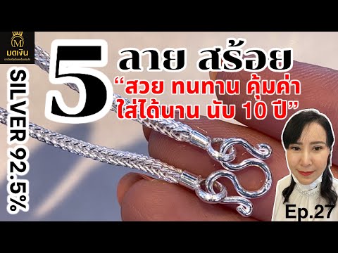 5 ลายสร้อยใส่ทนทาน นับ 10 ปี สำหรับคล้องจี้ขนาดกลาง-ใหญ่ รับน้ำหนักได้ดี ใส่นอนไม่เสียทรง #เงินแท้