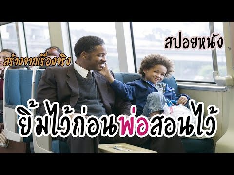 จากเซลล์ขายของสู่โบรกเกอร์หุ้นพันล้าน[สปอยหนัง] The Pursuit of Happyness-ยิ้มไว้ก่อนพ่อสอนไว้ (2006)