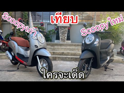 Scoopy2021เทียบscoopy2019 ใครจะเด็ดกว่ากัน