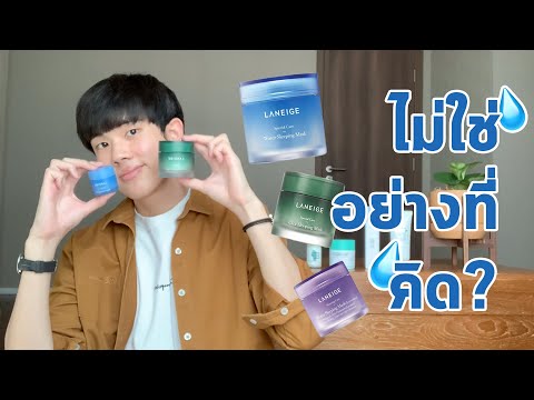 สิ่งที่ Laneige ไม่ได้บอกคุณ | รีวิวส่วนผสม Water & Cica Sleeping Mask! #พลิกหลังกล่อง