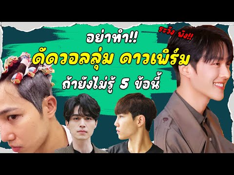 5 ข้อต้องรู้!! ก่อนทำ ดาวเพิร์ม ดัดวอลลุ่มถาวร สรุป ครบ จบ ใน 5 นาที!!!  | เอามั้ยลองไมค์