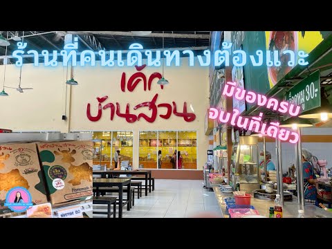 ร้านที่คนเดินทางต้องแวะ “เค้กบ้านสวน” จังหวัดพระนครศรีอยุธยา