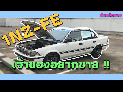 โตโยต้าโดเรม่อนหมกๆกับเครื่องวีออส 1nz-fe ที่บอกได้เลยว่าจี๊ดมาก [Toyota corolla EE90]