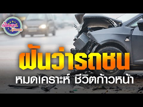 เปิดเลขฝันให้โชค : Ep.2: ฝันว่ารถชน