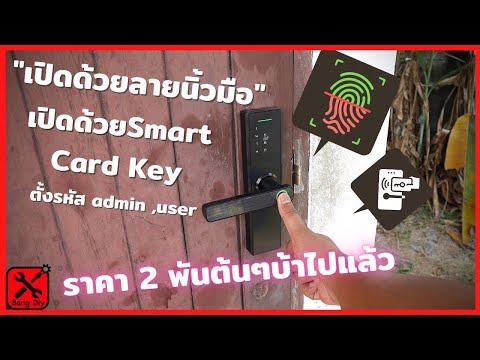 เปิดประตูเข้าบ้านด้วยลายนิ้วมือ คีย์การ์ด Smart Digital Door Lock | กลอนประตูดิจิทัล ถูกสุดแล้วว