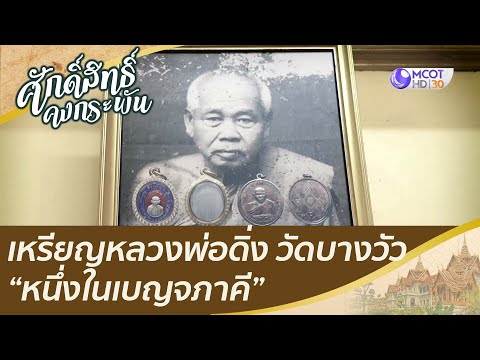 เหรียญหลวงพ่อดิ่ง วัดบางวัว “หนึ่งในเบญจภาคี” | ศักดิ์สิทธิ์คงกระพัน (5 มี.ค. 65)