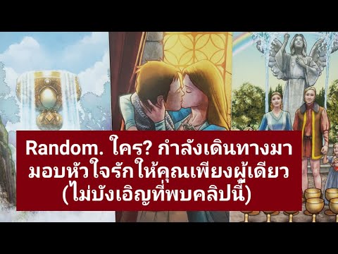 Random.ใคร กำลังเดินทางมามอบหัวใจรักให้คุณเพียงผู้เดียว tarotreading. timeless. #หมอแจนดูดวง