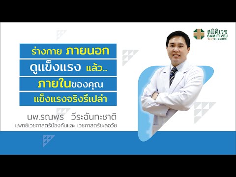 ตรวจสุขภาพก่อนป่วย สำคัญจริงหรือ ?  | โรงพยาบาลสมิติเวช ชลบุรี