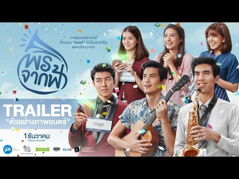 พรจากฟ้า | Official Trailer [HD] | GDH