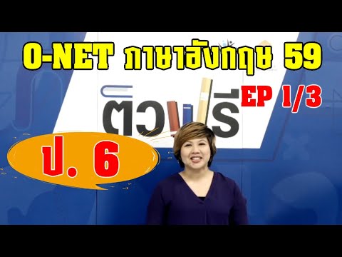 ข้อสอบ o-net ป.6 ภาษาอังกฤษ ปี 59 EP 1/3 : ติวโอเน็ต