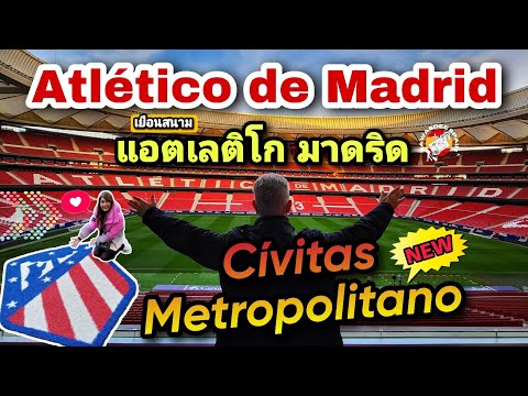 เยือนสนามทัพตราหมี แอตเลติโก มาดริด ในชื่อใหม่ Cívitas Metropolitano | Atlético de Madrid | EP. 214