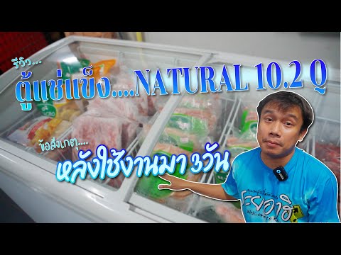 รีวิว!!! ตู้แช่แข็ง NATURAL 10.2Q ความรู้สึกจากใช้งาน มา 3 วัน ในราคาจับต้องได้