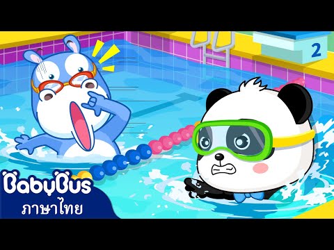 การแข่งขันว่ายน้ำ | ใครจะเร็วที่สุดกันนะ | การ์ตูนเด็ก | เบบี้บัส | Kids Cartoon | BabyBus