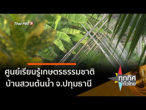 ศูนย์เรียนรู้เกษตรธรรมชาติ บ้านสวนต้นน้ำ จ.ปทุมธานี (5 ม.ค. 64)