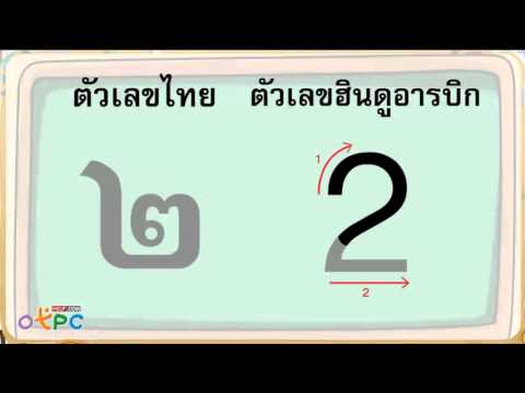 ฝึกเขียน เลขไทยและเลขฮินดูอารบิก - ภาษาไทย ป.2