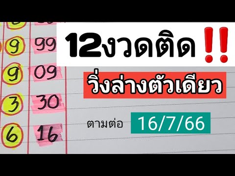 เข้ามา12งวดติด‼️วิ่งล่างตัวเดียวแม่นๆตามต่องวดวันที่16/7/66