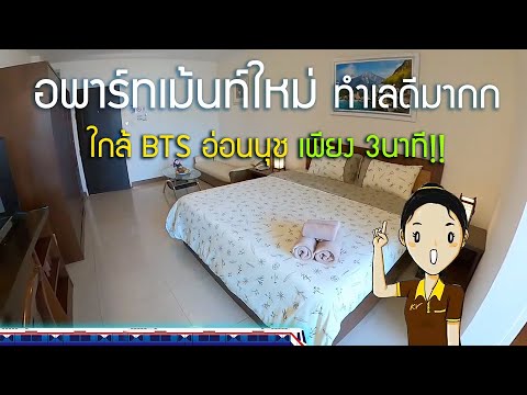 อพาร์ทเม้นท์ใหม่ ใกล้ BTS อ่อนนุช - kvmansion