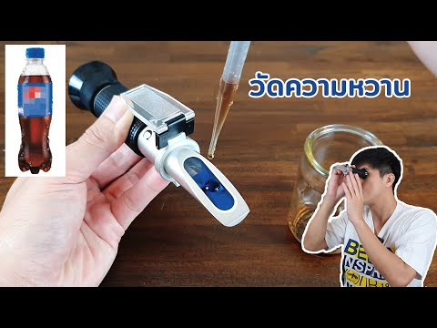 เครื่องวัดความหวาน Refractometer Brix/SG