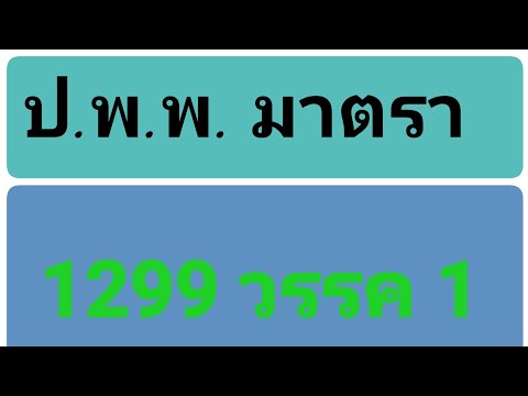 การได้ อสังหาริมทรัพย์  มาตรา 1299 วรรค 1 ประมวลกฎหมายแพ่งและพาณิชย์