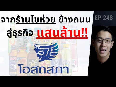 โอสถสภา จากร้านโชห่วย ข้างถนน สู่ธุรกิจแสนล้าน !? | EP.248