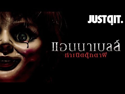 เปิดตำนานสยอง ANNABELLE: CREATION กำเนิดตุ๊กตาผี #JUSTดูIT