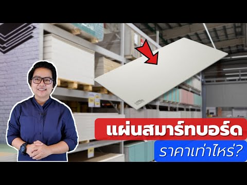 แผ่นสมาร์ทบอร์ด ราคาเท่าไหร่? | คิดเรื่องบ้าน EP.80