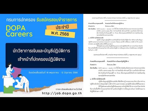 กรมการปกครองเปิดรับสมัครสอบข้าราชการ ประจำปี พ.ศ. 2566 (ขึ้นบัญชี 2 ปี)