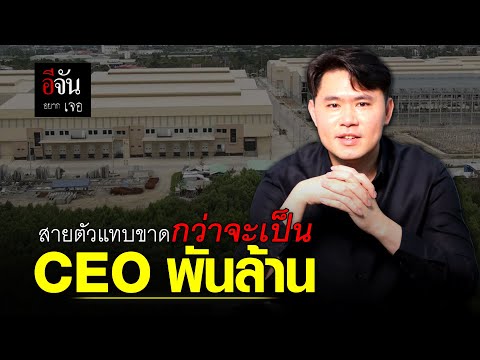 อีจันอยากเจอ สายตัวแทบขาด กว่าจะเป็น CEO พันล้าน | อีจัน EJAN