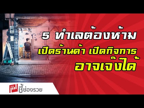 5 ทำเลต้องห้าม เปิดร้านค้า เปิดกิจการ อาจเจ๊งได้!!