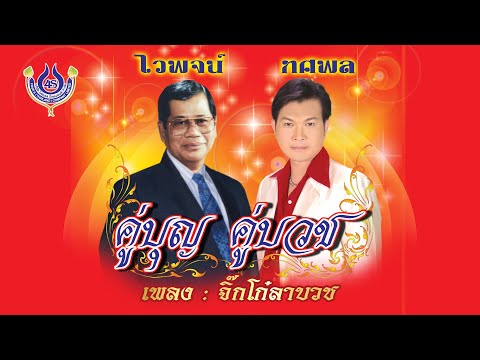 จิ๊กโก๋ลาบวช - ไวพจน์ เพชรสุพรรณ+ทศพล หิมพานต์ ชุด คู่บญ คู่บวช「Official MV」