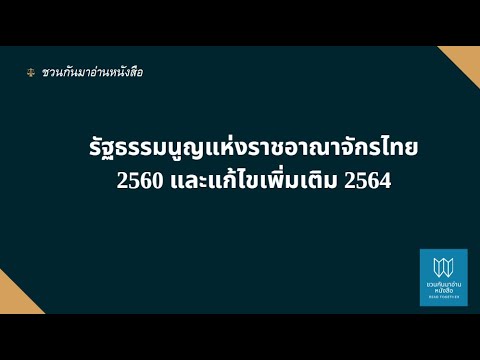 รัฐธรรมนูญแห่งราชอาณาจักรไทย 2560 (ปรับปรุง 2564)