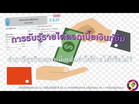 179 : รับรู้รายได้ดอกเบี้ยเงินกู้ และค่าภาษีธุรกิจเฉพาะเป็นค่าใช้จ่ายได้หรือไม่